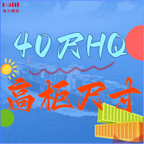 海运集装箱-40HQ柜子尺寸、40尺高柜集装箱内部尺寸是多。。？？？？？？