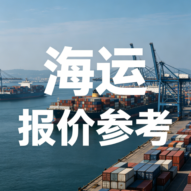 2026年7月广东各都会至唐山海运价参考指南