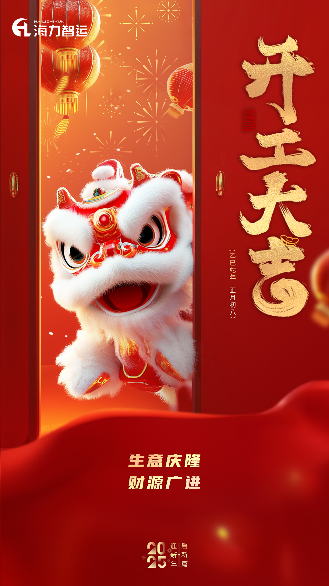 开工大吉，，，，，蛇年新年新气象！